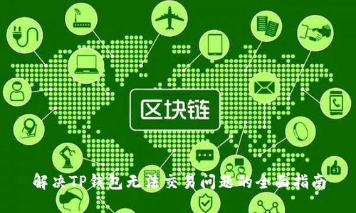 解决TP钱包无法交易问题的全面指南