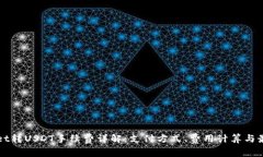 TPWallet转USDT手续费详解：支付方式、费用计算与