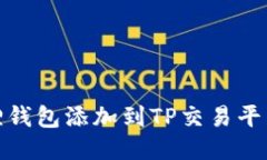 如何将小狐狸钱包添加到TP交易平台的详细步骤