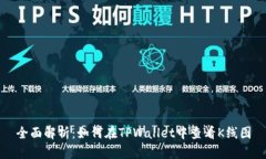 全面解析：如何在TPWallet中查看K线图