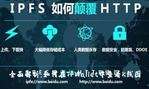 全面解析：如何在TPWallet中查看K线图