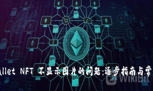 解决 TPWallet NFT 不显示图片的问题：逐步指南与常见解决方案