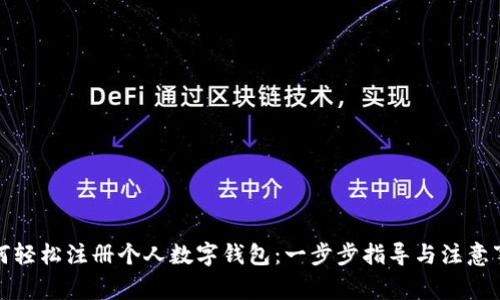 如何轻松注册个人数字钱包：一步步指导与注意事项