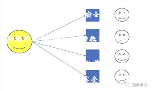  zaoqi  
  sblook 数字钱包：探索未来金融的新界限/   
 guanjianci 数字钱包, sblook, 未来金融, 加密货币/ guanjianci  

引言：迈向无现金社会的开端 
随着科技的飞速发展，我们的支付方式和金融交易方式正在经历前所未有的变革。数字钱包作为现代金融科技的一部分，已逐渐改变传统的支付模式。sblook数字钱包凭借其创新的设计和卓越的功能，成为用户在日常生活中进行金融交易的重要工具。无论是线上购物，还是面对面的交易，sblook都为用户提供了便捷而安全的解决方案。 

sblook数字钱包的核心功能 
sblook数字钱包的成功源于其强大的功能设计，这些功能围绕用户需求展开，旨在提升用户体验。首先，sblook支持多种支付方式，包括信用卡、借记卡、以及各种加密货币的交易。这种多样性对于用户在当今全球化环境中进行金融交易至关重要。 

其次，sblook通过先进的加密技术确保用户信息的安全。用户在进行线上支付或存储资金时，可以享受到多层次的安全保护，大大降低了潜在的风险。而且，用户的交易记录和个人信息都被严格保密，提升了数据的安全性。 

用户友好的界面：简洁而高效的操作体验 
界面设计是影响用户体验的重要因素之一。sblook数字钱包采用直观、用户友好的界面，任何年龄层的用户都能方便地进行操作。主页上清晰的导航条和布局使得用户可以轻松找到所需功能，无需翻找复杂的菜单。 

此外，sblook的移动应用程序允许用户随时随地管理他们的财务。无论是在家中还是外出购物，只需轻轻点击几下，用户就可以完成所需的所有交易，极大地方便了人们的日常生活。 

跨平台支持：连接不同设备的财务管理 
sblook数字钱包不仅支持手机应用，还能在平板电脑和计算机上顺畅使用。这种跨平台支持让用户可以选择最方便的设备进行操作。无论是在办公室处理付款，还是在家中监控账户余额，用户都能享受到一致的体验。 

伴随着这种灵活性，sblook也推出了网页版本，用户只需通过浏览器即可访问其所有功能。这一创新进一步降低了金融管理的门槛，让不同年龄层的人更容易参与到数字金融中来。 

便捷转账与支付：打破地理界限的金融工具 
在数字化时代，全球化的交易需求日益增强。sblook数字钱包特设国际转账功能，用户可以轻松进行跨国货币交易，无需前往银行排队。这不仅节省了时间，还大幅降低了手续费，让更多用户感受到了便利。 

同时，sblook还支持多币种的支付操作。用户可以根据实时汇率进行便捷换算，在支付时避免不必要的汇率损失。这一功能使得国际买卖变得更加简单，促进了全球贸易的发展。 

多重安全防护：保护您的资产 
保护用户资产安全一直是sblook数字钱包的首要任务。不同于传统金融机构，sblook利用区块链技术创建透明且不可篡改的交易记录，确保用户资金安全。此外，sblook还提供多重身份验证系统，用户在进行转账或重大操作时，需要通过短信验证码、指纹识别或人脸识别进行身份确认，有效防止未经授权的访问。 

在遇到任何安全问题时，sblook的客服团队能够提供及时帮助。他们提供24小时客服支持，确保用户在使用过程中能够获得必要的保障。 

与用户的互动：提升服务质量的关键 
sblook深知用户反馈对于服务改进的宝贵性。通过定期调查和市场调研，sblook能够了解用户需求和偏好，不断自身功能和服务。同时，用户反馈也能帮助sblook识别潜在的安全隐患，为用户提供更安全、更优质的体验。 

推进数字金融教育：让每一个人都能参与 
在推动数字钱包使用的同时，sblook还积极参与数字金融教育。通过线上课程、研讨会及社区活动，sblook帮助用户掌握基本的金融知识，从而能够更好地管理个人资产。这种教育不仅提升了用户的金融素养，还有助于提高整个社会对数字金融的参与度和信任度。 

总结：sblook数字钱包的未来展望 
随着数字化时代的深入发展，数字钱包将成为个人和企业进行金融交易的重要工具。sblook数字钱包作为其中的佼佼者，通过不断创新和提升用户体验，正在领导这一趋势的前行。未来，sblook不仅将继续功能与安全性，还将聚焦可持续发展，推动更多环保和社会责任项目，通过技术赋能实现更美好的明天。

总之，sblook数字钱包不仅提供了方便的支付与转账解决方案，更在塑造未来金融景观方面发挥着积极作用。无论是日常购物，还是国际贸易，用户都能借助这一数字钱包，享受安全、快捷、高效的金融体验，真正实现无现金生活的美好愿景。
