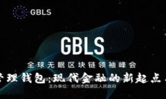 数字资产管理钱包：现代金融的新起点与选择指