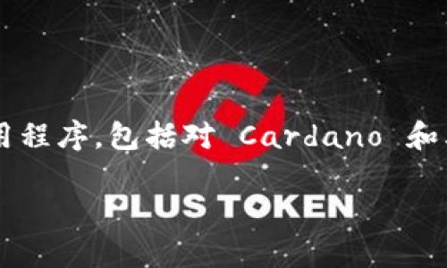 是的，ADA（Cardano的代币）可以在TPWallet（TP Wallet）中提及。TPWallet 是一个支持多种区块链资产的钱包应用程序，包括对 Cardano 和其代币 ADA 的支持。使用 TPWallet，用户可以安全存储、发送和接收 ADA，同时还可以进行其他区块链资产的管理。

如果你有关于 ADA 和 TPWallet 的具体问题或需要更多信息，请告诉我！