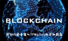 将BNB安全转入TPWallet的详细指南