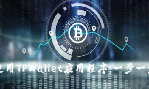如何创建和使用TPWallet应用程序：一步一步的详细指南