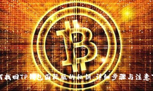 如何找回TP钱包国际版的私钥：详细步骤与注意事项