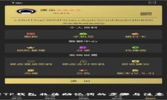 处理TP钱包非法助记词的步骤与注意事项