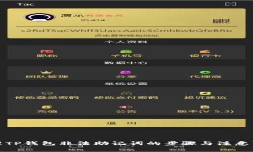 处理TP钱包非法助记词的步骤与注意事项