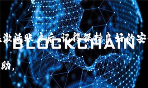   深入探讨TPWallet激活：用户必备的步骤与注意事项 / 

 guanjianci TPWallet, 钱包激活, 数字货币, 用户指南 /guanjianci 

什么是TPWallet?

TPWallet是一款专为数字货币用户设计的多功能钱包，允许用户存储、管理和交易多种加密货币。随着区块链技术的迅速发展，TPWallet提供了安全、便捷的汇款和交易方式，成为越来越多用户的首选。然而，在使用TPWallet之前，很多用户会疑惑：TPWallet还需要激活吗？

TPWallet激活的必要性

在使用TPWallet之前，确实需要进行激活。这一过程旨在确保用户的账户安全，同时启用交易和存储功能。激活不仅可以保护用户的资产安全，还能够让用户体验TPWallet的所有特性，包括钱包的多重签名功能、独特的安全机制以及便捷的用户界面。

激活TPWallet的步骤

激活TPWallet的过程相对简单，通常包括以下几个步骤：

ol
    listrong下载并安装TPWallet：/strong 首先，用户需要从TPWallet的官方网站或应用商店下载钱包应用。在下载时，请务必选择官方渠道，以免遭受第三方版本的安全威胁。/li
    listrong创建新账户：/strong 安装完成后，打开应用并选择“创建新账户”选项。系统会引导用户选择账户类型以及设置密码。用户需确保密码复杂且易于记忆。/li
    listrong备份助记词：/strong 在创建账户的过程中，应用会生成一组助记词，这是用户恢复账户的重要凭证。务必将其妥善保存，切勿与他人分享。/li
    listrong激活账户：/strong 通过完成以上步骤后，用户的TPWallet账户将自动激活。此时，用户可以进行数字货币的存储与交易。/li
/ol

账户安全及常见问题

激活后，用户常常会关心自己的账户安全。这时，用户可以采取一些额外的安全措施来保护自己的资产：

ul
    listrong定期更改密码：/strong 用户定期更改账户密码可以有效减少被攻击的风险。建议使用密码管理软件来生成和存储复杂的密码。/li
    listrong启用双重身份验证：/strong 使用双重身份验证（2FA）可以为账户增加一层额外的保护，即使密码被泄露，攻击者也无法轻易访问账户。/li
    listrong定期备份钱包：/strong 定期备份钱包数据可以避免因设备丢失或损坏造成的资产损失。/li
/ul

TPWallet的优点与特性

TPWallet的多种特性，使其在市场上脱颖而出。具体而言，TPWallet具备了以下优点：

ul
    listrong多币种支持：/strong 用户能够在TPWallet中管理多种主流和小众加密货币，方便用户根据自己需求进行资产配置。/li
    listrong友好的用户界面：/strong TPWallet采用简洁直观的界面设计，用户即使没有相关经验也能快速上手，轻松进行操作。/li
    listrong安全机制：/strong TPWallet具备多重签名、冷存储等安全特性，有效保障用户资产的安全。/li
    listrong便捷的交易功能：/strong 用户可以快速进行法币与加密货币之间的转换，方便进行日常交易。/li
/ul

总结

总之，TPWallet确实需要激活才能使用户充分利用其功能。通过简单的激活步骤，用户能享受到安全、高效的数字货币管理体验。在激活账户后，记得保持良好的安全习惯，以确保资产的安全。相比其他钱包，TPWallet凭借其丰富的功能与出色的设计，让它成为了广大数字货币用户的热门选择。

如您还有进一步的问题或想咨询相关信息，可以随时访问TPWallet的官方网站或联系其客服团队，他们会为您提供详细解答和帮助。