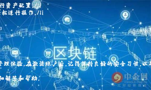   深入探讨TPWallet激活：用户必备的步骤与注意事项 / 

 guanjianci TPWallet, 钱包激活, 数字货币, 用户指南 /guanjianci 

什么是TPWallet?

TPWallet是一款专为数字货币用户设计的多功能钱包，允许用户存储、管理和交易多种加密货币。随着区块链技术的迅速发展，TPWallet提供了安全、便捷的汇款和交易方式，成为越来越多用户的首选。然而，在使用TPWallet之前，很多用户会疑惑：TPWallet还需要激活吗？

TPWallet激活的必要性

在使用TPWallet之前，确实需要进行激活。这一过程旨在确保用户的账户安全，同时启用交易和存储功能。激活不仅可以保护用户的资产安全，还能够让用户体验TPWallet的所有特性，包括钱包的多重签名功能、独特的安全机制以及便捷的用户界面。

激活TPWallet的步骤

激活TPWallet的过程相对简单，通常包括以下几个步骤：

ol
    listrong下载并安装TPWallet：/strong 首先，用户需要从TPWallet的官方网站或应用商店下载钱包应用。在下载时，请务必选择官方渠道，以免遭受第三方版本的安全威胁。/li
    listrong创建新账户：/strong 安装完成后，打开应用并选择“创建新账户”选项。系统会引导用户选择账户类型以及设置密码。用户需确保密码复杂且易于记忆。/li
    listrong备份助记词：/strong 在创建账户的过程中，应用会生成一组助记词，这是用户恢复账户的重要凭证。务必将其妥善保存，切勿与他人分享。/li
    listrong激活账户：/strong 通过完成以上步骤后，用户的TPWallet账户将自动激活。此时，用户可以进行数字货币的存储与交易。/li
/ol

账户安全及常见问题

激活后，用户常常会关心自己的账户安全。这时，用户可以采取一些额外的安全措施来保护自己的资产：

ul
    listrong定期更改密码：/strong 用户定期更改账户密码可以有效减少被攻击的风险。建议使用密码管理软件来生成和存储复杂的密码。/li
    listrong启用双重身份验证：/strong 使用双重身份验证（2FA）可以为账户增加一层额外的保护，即使密码被泄露，攻击者也无法轻易访问账户。/li
    listrong定期备份钱包：/strong 定期备份钱包数据可以避免因设备丢失或损坏造成的资产损失。/li
/ul

TPWallet的优点与特性

TPWallet的多种特性，使其在市场上脱颖而出。具体而言，TPWallet具备了以下优点：

ul
    listrong多币种支持：/strong 用户能够在TPWallet中管理多种主流和小众加密货币，方便用户根据自己需求进行资产配置。/li
    listrong友好的用户界面：/strong TPWallet采用简洁直观的界面设计，用户即使没有相关经验也能快速上手，轻松进行操作。/li
    listrong安全机制：/strong TPWallet具备多重签名、冷存储等安全特性，有效保障用户资产的安全。/li
    listrong便捷的交易功能：/strong 用户可以快速进行法币与加密货币之间的转换，方便进行日常交易。/li
/ul

总结

总之，TPWallet确实需要激活才能使用户充分利用其功能。通过简单的激活步骤，用户能享受到安全、高效的数字货币管理体验。在激活账户后，记得保持良好的安全习惯，以确保资产的安全。相比其他钱包，TPWallet凭借其丰富的功能与出色的设计，让它成为了广大数字货币用户的热门选择。

如您还有进一步的问题或想咨询相关信息，可以随时访问TPWallet的官方网站或联系其客服团队，他们会为您提供详细解答和帮助。