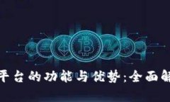 探索联通区块链投资平台的功能与优势：全面解