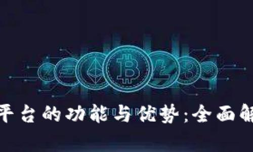 探索联通区块链投资平台的功能与优势：全面解析其服务及用户体验