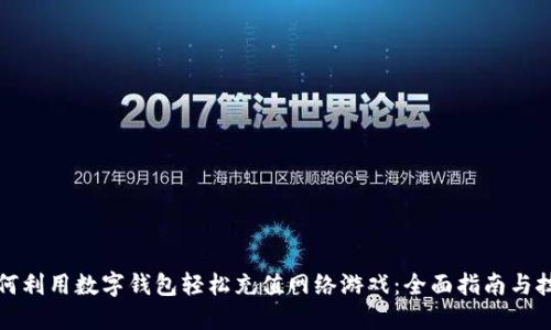 如何利用数字钱包轻松充值网络游戏：全面指南与技巧