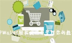 通过TPWallet轻松发行并管理你的数字货币