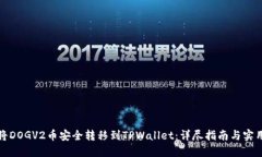 如何将DOGV2币安全转移到TPWallet：详尽指南与实用