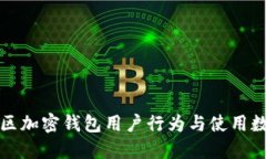 欧美地区加密钱包用户行为与使用数据详解