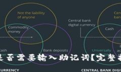 TP钱包更新后是否需要输入助记词？完整指南与实