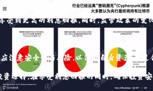 关于加密货币钱包的利息收益，实际上取决于多个因素，包括钱包的类型、持有的加密货币种类、市场行情以及利息政策等。下面我们将详细讨论与加密货币钱包利息相关的各个方面。

加密货币钱包的类型
首先，我们需要了解加密货币钱包的不同类型。主要可以分为热钱包和冷钱包：
ul
    listrong热钱包：/strong通常是指在线钱包，这些钱包需要连接到互联网，方便用户随时进行交易。许多交易所提供热钱包的功能，用户可在这些平台上获得存款利息。利率可能因交易所的政策而异。/li
    listrong冷钱包：/strong这类钱包通常不连接互联网，主要用于长期存储。这种钱包本身一般不提供利息，但某些冷钱包支持加密货币抵押，用户能够基于所持币种获得一定利息。/li
/ul

持有的加密货币种类
不同的加密货币可能会有不同的利息收益。例如，主流币种如比特币和以太坊，许多平台可能提供较低的利息，通常在1%到5%之间。而一些较小或新兴的代币可能提供更高的利息，甚至达到10%以上，但这通常伴随着较高的风险。

市场行情的影响
市场行情是影响加密货币钱包利息的重要因素。当市场活跃且加密货币价格上涨时，许多钱包和交易所可能降低存款利息，以控制流动性。而在市场低迷时，可能会提高利息以吸引用户存款。因此，用户在考虑选择钱包之前，需要关注市场趋势。

利息政策和平台选择
不同的平台有各自的利息政策。部分平台甚至可能提供分层利率，这意味着用户存入的金额越多，获得的利息就越高。用户在选择时，应该详细阅读每个平台的利息条款，并比较各个平台之间的利率。此外，某些平台还会提供额外的奖励机制，比如引入好友或持有特定币种可以获得额外利息。

安全性与风险
选择获取利息的加密货币钱包时，还需要考虑安全性。虽然一些平台提供较高的利率，但用户需要对平台的信誉与安全性有所了解。近年来，许多安全漏洞和平台欺诈的事件频繁发生，导致用户资产损失。因此，在存入加密货币之前，务必做好充分的尽职调查。

如何最大化加密货币钱包的利息回报
为了最大化从加密货币钱包中获取的利息，用户可以考虑以下策略：
ul
    listrong分散投资：/strong将资产分散在多个平台和币种上，从而降低单一平台风险，并获取多种利率收益。/li
    listrong长期持有：/strong选择长期持有的策略，而非频繁交易，这样可以更好地利用利息积累。/li
    listrong关注活动：/strong很多平台会定期举行促销活动，比如提高特定期间的存款利息，抓住这些机会可以增加收益。/li
/ul

未来趋势与展望
随着加密货币行业的发展，钱包利息的形式和政策也在不断演进。未来，可能会出现更多创新的加密金融产品，用户或将能享受到更高的利息回报。同时，监管政策的变化也可能影响市场走势和用户的投资决策。

| **总结** |
| --------- |
| 加密货币钱包的利息受多重因素影响，用户在选择时应考虑钱包类型、持有的币种、市场行情以及平台政策等。此外，用户应注意安全性与风险，以保护自身资产。通过合理策略，用户能够更有效地获取利息收益。在未来，随着行业的发展，利息产品将不断创新。 |

总的来说，加密货币钱包利息的多少会因多种因素各有不同，用户需要根据自身的风险承受能力与市场分析，做出合适的投资选择。在享受利息回报的同时，确保投资安全与合规至关重要。希望本文对您了解加密货币钱包利息的相关信息有所帮助。
