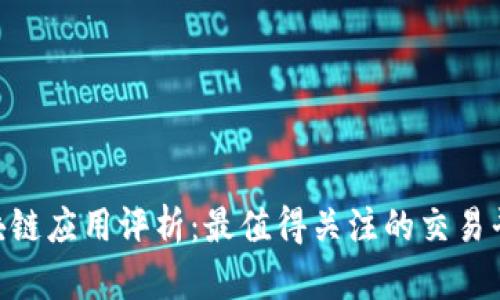 2023年区块链应用评析：最值得关注的交易平台APP排行