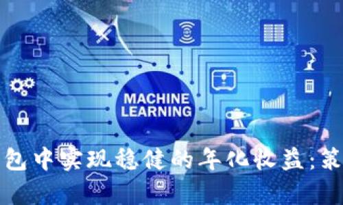 如何在加密钱包中实现稳健的年化收益：策略与技术分析