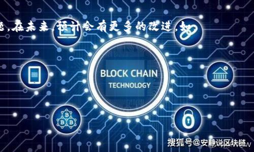 

了解区块链平台：从基础架构到应用实例的全面解析

关键词

区块链, 平台, 应用, 技术

引言
区块链作为一种新兴的技术架构，已经引起了全球各行各业的关注。它不仅在金融领域大放异彩，更逐渐渗透到供应链管理、医疗健康、投票系统等多个领域。本文将深入探讨区块链平台的基本构架、应用实例以及未来发展方向，帮助读者更好地理解这一颠覆性技术。

区块链的基础架构
在了解区块链平台之前，有必要先掌握其基本架构。区块链是一种去中心化的分布式账本技术，允许在网络中安全地记录和存储交易信息。其核心组件主要包括：

ul
    listrong节点:/strong 区块链网络中的参与者，每个节点都保存着完整的账本副本。/li
    listrong区块:/strong 记录交易信息的数据单元，每个区块包含若干条交易信息和一个指向前一个区块的哈希值。/li
    listrong链:/strong 由区块依次连接而成的数据结构，形成了不可更改的交易历史。/li
    listrong共识机制:/strong 用于保证网络中节点一致性的算法，如工作量证明（PoW）和权益证明（PoS）。/li
/ul

区块链平台的主要类型
区块链平台可以大致分为三类：

ul
    listrong公有链:/strong 任何人都可以参与和查看的链，如比特币和以太坊。这种类型的价值在于其透明度和去中心化程度。/li
    listrong私有链:/strong 由单个实体控制的链，配置了用户权限。这种链适用于企业内部的应用，例如供应链管理。/li
    listrong联盟链:/strong 多个组织共同管理的链，适用于需要合作但又不希望完全公开的场景，如行业联盟。/li
/ul

区块链平台的主要应用实例
在过去的几年中，区块链技术的应用得到了广泛的探索和实践。以下是一些突出应用实例：

h41. 金融服务/h4
区块链在金融行业的应用最为广泛。例如，利用区块链技术，可以实现实时跨境支付，降低交易成本，并提高交易的安全性。

h42. 供应链管理/h4
通过采用区块链，供应链的各个环节都能实现透明化。参与者可以追踪产品的每一个环节，确保商品的真实性和安全性。

h43. 电子投票/h4
区块链能够提供透明且安全的投票方式，降低舞弊风险。选民的投票可以在链上追踪，从而确保选举的公正性。

h44. 医疗健康/h4
在医疗行业，区块链可以用来管理患者的医疗记录，提高数据的安全性与隐私性，解决数据孤岛的问题。

未来的发展方向
虽然区块链技术在多个领域展现出巨大的潜力，但仍存在一些挑战需要克服。例如，扩展性、能效和法律法规等问题。在未来，预计会有更多的改进，如：

ul
    listrong智能合约的普及:/strong 使得双方在区块链上自动化执行合约条款，减少对中介的依赖。/li
    listrong跨链技术的发展:/strong 使不同区块链之间能够互通，提高资源的共享和流动。/li
    listrong增强合规性:/strong 通过技术手段提高区块链的合规性，解决法律法规限制。/li
/ul

总结
总之，区块链平台以其独特的结构和潜在应用，正在改变我们生活和工作的方式。了解其基本构架、类型、应用实例及未来的发展方向，将对我们把握这一技术的趋势和机会具有重要意义。无论是企业领导者、技术人员，还是普通用户，都需要与时俱进，紧跟区块链技术的步伐。