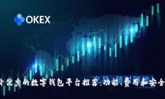 2023年用户评价优秀的数字钱包平台推荐：功能、