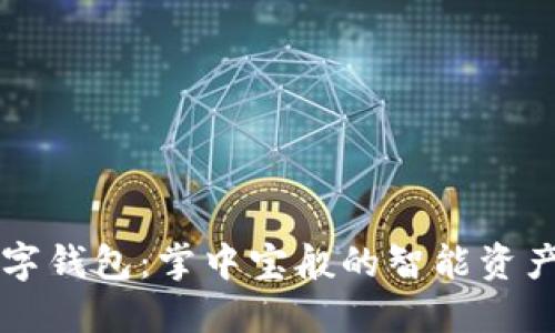 西红柿数字钱包：掌中宝般的智能资产管理工具