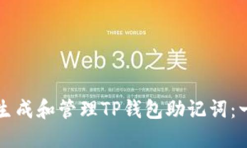 如何安全生成和管理TP钱包助记词：一步步指南