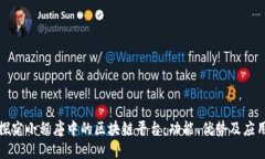 深入探究小程序中的区块链平台：功能、优势及