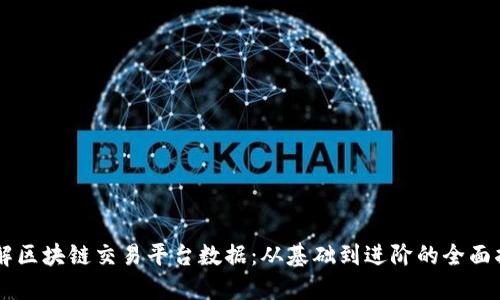 了解区块链交易平台数据：从基础到进阶的全面指南