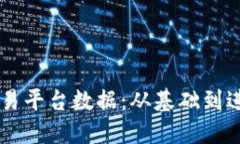 了解区块链交易平台数据：从基础到进阶的全面