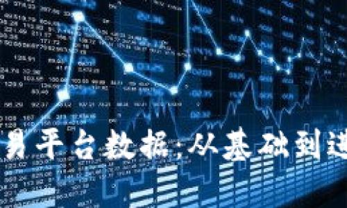 了解区块链交易平台数据：从基础到进阶的全面指南