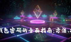 自制安全加密钱包密码的全面指南：方法、技巧