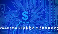 如何将TPWallet中的TRX轻松变现：从兑换到提现的完