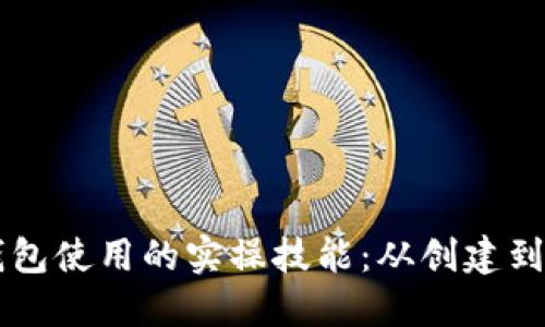 掌握区块链钱包使用的实操技能：从创建到管理全面指南
