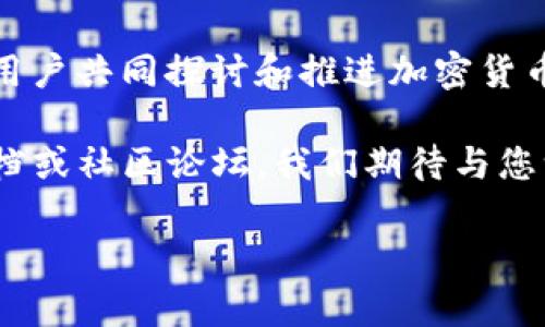   如何在谷歌浏览器中轻松添加TPWallet钱包扩展 / 
 guanjianci TPWallet, 谷歌浏览器, 钱包扩展, 加密货币 /guanjianci 

引言：跨越数字资产的门槛
在这个数字化迅猛发展的时代，加密货币已经成为许多人投资和交易的一部分。而为了安全、便捷地管理这些数字资产，使用一个高效的加密钱包就显得尤为重要。TPWallet作为一款多功能的加密货币钱包，正是众多用户的选择之一。本文将带您深入了解如何在谷歌浏览器中轻松添加TPWallet钱包扩展，为您的加密货币交易之旅提供便利。

什么是TPWallet?
TPWallet是一种兼具安全性与便利性的数字钱包，支持多种加密货币，用户可以在此平台上进行存储、发送和接收各种数字资产。与传统钱包相比，TPWallet能够更好地保护用户的私钥，同时实现快速交易和友好的用户界面，适合各类用户，无论是新手还是老手。

为什么选择TPWallet?
TPWallet的选择并非偶然，它在功能、安全性和用户体验方面表现优异。首先，TPWallet支持多种主流加密货币，包括但不限于比特币、以太坊和各种ERC-20代币。这意味着，无论您持有哪些数字资产，都可以在TPWallet中一站式管理。其次，通过采用多重签名和非对称加密技术，TPWallet为用户提供了坚实的安全保障。此外，简单直观的用户界面使得即使是初学者也能快速上手，毫无门槛。

TPWallet与其它钱包的对比
在选择数字钱包时，用户往往会面临众多选择。TPWallet与一些流行的钱包相比，凭借其易用性和强大的功能脱颖而出。例如，相较于常见的硬件钱包，TPWallet提供了更加便捷的网络访问，同时避免了常常伴随的复杂操作。此外，许多用户普遍关注交易费用的问题，TPWallet在这方面的政策也表现出了竞争力，让用户在享受高效服务的同时，能够更好地控制成本。

步骤一：准备工作
在开始之前，确保您的谷歌浏览器已更新至最新版本。这是为了避免在安装过程中出现兼容性问题。接下来，您需要一个活跃的谷歌账户，因为添加扩展需要登录此账户。如果您还没有账户，请前往谷歌注册。

步骤二：登陆Chrome网上应用店
在浏览器中输入“Chrome网上应用店”或直接访问chrome.google.com/webstore。这里是您将找到各种扩展、主题和应用的地方。

步骤三：搜索TPWallet
在Chrome网上应用店的搜索框中输入“TPWallet”，并按下回车。浏览器将返回与您的搜索关键词相关的所有扩展。请找到TPWallet并点击它。

步骤四：添加至浏览器
在TPWallet的扩展页面上，您会看到“添加至Chrome（Add to Chrome）”的按钮。点击此按钮，随后会弹出一个确认框，提示您这款扩展需要的权限。请仔细阅读这些权限，如果您愿意接受，点击“添加扩展”按钮。

步骤五：等待安装完成
在您点击“添加扩展”后，TPWallet会自动下载和安装。安装完成后，您会在浏览器右上角的工具栏中看到TPWallet的图标，这意味着您现在可以使用这个数字钱包。

步骤六：创建或导入钱包
点击TPWallet图标，系统会引导您创建一个新钱包或导入已有钱包。如果您是新用户，选择创建新钱包，并设置安全密码。若您有现有钱包，可以通过输入助记词或私钥的方式进行导入，确保您的数字资产安全无忧。

步骤七：开始使用TPWallet
完成上述步骤后，您的TPWallet钱包已经成功添加到谷歌浏览器。您可以通过点击图标访问钱包，进行数字资产的存储、交易、查询等。该钱包同时会提供实时的市场数据和资产报告，帮助您做出更好的投资决策。

使用TPWallet的注意事项
尽管TPWallet操作简便，但在使用过程中仍有几点需特别注意。首先，确保备份钱包的助记词或私钥，失去这些信息可能导致无法访问钱包。其次，留意每次交易的网络费用，确保您选择最合适的时机进行交易。此外，定期更新您的浏览器和TPWallet扩展，以获得最佳性能和安全保障。

总结
通过以上步骤，您应该能够轻松在谷歌浏览器中添加并使用TPWallet。这款数字钱包不仅拥有高效的交易体验，还有强大的安全性能。在未来，无论您是进行日常小额交易，还是进行大型投资，TPWallet都将是您不可或缺的重要工具。我们希望这篇文章能够帮助您顺利开始使用TPWallet，开启您的加密货币之旅。

用户反馈与未来展望
随着金融科技的不断进步，TPWallet也在不断更新和迭代中。用户的反馈对于钱包的提升至关重要，因此如果您在使用过程中遇到任何问题或bugs，可以通过钱包内的反馈入口进行反馈。同时，TPWallet团队也会积极汲取用户的建议，以不断提升用户体验。未来的版本将致力于增加更多功能，融入更先进的安全机制，以适应快速变化的市场。

共同探讨加密货币的未来
加密货币的前景如何？当前还处于不断变化的阶段，许多专家认为未来会更加普及并被接受。TPWallet致力于为用户提供更加安全可靠的存储解决方案，也期望在这个过程中，能与用户共同探讨和推进加密货币的普及与应用。

在这个不断更新的行业中，选择一个合适的钱包是成功的一半。希望您能够通过TPWallet享受便捷、高效的加密资产管理体验。如果您有任何问题，可以随时查阅TPWallet的官方文档或社区论坛，我们期待与您一起分享更多探索的乐趣。

这样一篇文章不仅详细介绍了TPWallet的安装流程，还融合了对加密货币的整体认识和未来展望，通过多样的语言风格使内容更加丰富。希望这能为您提供更好的参考。