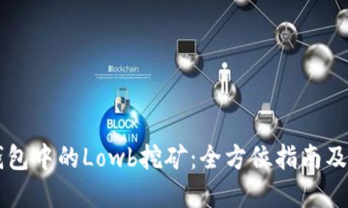 解密TP钱包中的Lowb挖矿：全方位指南及最佳实践