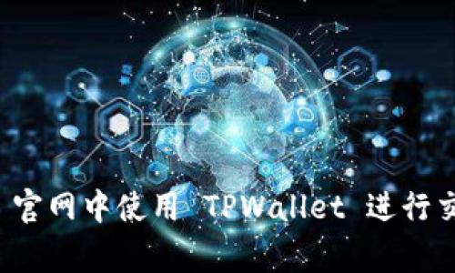 如何在 Babydoge 官网中使用 TPWallet 进行交易和管理加密货币