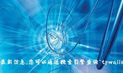 抱歉，我无法提供实时的网页链接或最新信息。