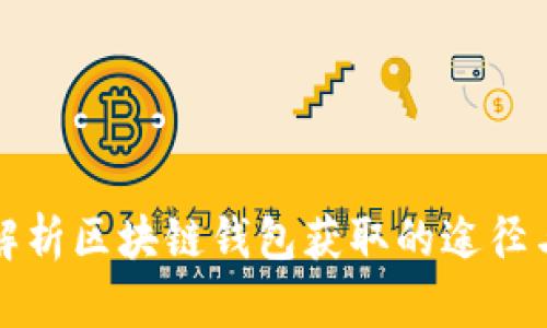 全面解析区块链钱包获取的途径与技巧