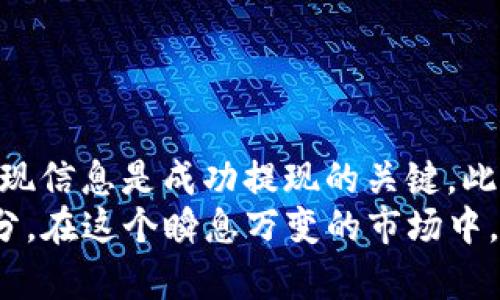 将USDT从币安安全无忧地提取至TPWallet的详细指南  
关键词：币安, USDT, 提现, TPWallet

前言：区块链时代的代币使用与管理
随着数字货币的日益普及，越来越多的人开始了解并参与到加密货币的投资与交易中。USDT作为一种广泛使用的稳定币，与传统货币的价值保持相对稳定，便于用户进行交易与储值。对于许多投资者来说，将USDT从交易平台提取到个人钱包中，确保安全和隐私，是一种十分重要的操作。本篇文章将为您提供一份详细的指南，教您如何将USDT从币安安全地提现至TPWallet，帮助您轻松掌握这一过程。

第一步：了解币安与TPWallet
在开始提现操作之前，让我们先简单了解一下币安和TPWallet。
币安是一家全球领先的数字货币交易平台，凭借其高流动性和丰富的交易对吸引了大量用户。用户可以在币安进行各种加密货币的买卖，并且平台提供了多种安全性措施，确保用户资产的安全。
TPWallet则是一款支持多种数字资产的安全性钱包，具有用户自主控制密钥的优势。通过TPWallet，用户可以方便地管理和使用自己的数字资产，同时保障隐私与安全。将USDT转至TPWallet，能够让用户更好地管理自己的资产，并为后续的投资策略提供更多灵活性。

第二步：准备提现所需信息
在正式提现之前，您需要确认几个基本信息和准备以下内容：
ul
  listrongTPWallet地址：/strong 登录您的TPWallet，找到USDT的接收地址。务必确保您复制的是正确的地址，因为转账到错误地址可能导致资产的永久损失。/li
  listrong币安账户：/strong确保您的币安账户已完成身份验证，并且有足够的USDT可供提现。/li
  listrong安全码和二次验证：/strong根据您帐户的安全设置，准备好所需的安全码和二次验证信息，以便在提现时进行确认。/li
/ul

第三步：登录币安进行提现操作
登录您的币安账户后，按照以下步骤进行提现：
ol
  listrong导航至“钱包”页面：/strong 在币安首页的右上角，找到“钱包”选项，并点击进入。/li
  listrong选择“现货钱包”：/strong 在钱包页面中，您将看到“现货钱包”的选项，点击后可以查看所有的资产。/li
  listrong找到USDT并点击“提现”：/strong 在资产列表中找到USDT，点击右侧的“提现”按钮，进入提现流程。/li
/ol

第四步：填写提现信息
在提现页面，您需要填写多个信息，确保您敏锐地核对每一个步骤：
ol
  listrong粘贴TPWallet地址：/strong 将您之前复制的TPWallet地址粘贴到地址框中，确保无误。/li
  listrong选择提现金额：/strong 输入您希望提现的USDT金额。如果您是首次操作，还需注意币安可能会对单笔提现金额设定限制。/li
  listrong确认网络选择：/strong USDT通常可以通过多个区块链网络进行传输，选择与TPWallet兼容的网络（例如Tron或Ethereum），确保转账顺利。/li
/ol

第五步：确认并提交提现请求
在填写完所有的提现信息后，请仔细核对各项数据确保正确无误。下一步，您需要进行安全验证：
ul
  li系统会提示您进行二次验证，输入您的邮箱验证码和手机短信验证码。/li
  li您还可能需要输入您的安全码（如果您启用了动态令牌等安全设置）。/li
/ul
经过所有验证后，只需点击“提交”即可完成提现请求。此时，您会收到一个提现确认邮件，确认您的操作请求已提交成功。

第六步：关注提现状态
提现的处理时间可能会因网络拥堵情况而有所不同。您可以在币安的“提现历史”页面实时查看提现状态。在正常情况下，提现状态会显示为“处理中”，一旦成功，状态将更新为“成功”。
同时，不要忘记在TPWallet中监控USDT的到账情况。如果长时间未到账，可以及时联系币安平台的客服寻求帮助。通常情况下，转账到账只需几分钟至几小时，特别是在使用高效的区块链网络时。

第七步：安全管理您的数字资产
一旦您的USDT成功到账TPWallet，您就可以根据自己的需求进行管理。为了确保资产的安全，建议您采取以下措施：
ul
  listrong定期备份钱包：/strong 定期对TPWallet进行备份，以防止设备故障或丢失导致的资产损失。/li
  listrong设置强密码：/strong 使用复杂且独特的密码来保护您的TPWallet账户，避免使用易猜测的密码。/li
  listrong开启多重验证：/strong 对于敏感操作，确保开启多重验证功能，增加安全性。/li
/ul

总结：轻松掌握加密资产的转移
将USDT从币安提现至TPWallet的过程虽然涉及多个步骤，但只要按照到步骤操作，并仔细核对每个环节，就能确保顺利完成。了解币安与TPWallet的基本信息、准备适当的账户资料及提现信息是成功提现的关键。此外，提现后的资产管理也同样重要，确保您在享有加密货币带来的便利的同时，也能保障其安全性。
希望这篇详细的指南能帮助您更好地理解和操作数字货币的提现流程，让您的加密资产安全无忧地进行管理。无论是作为投资还是未来的消费，数字货币都将是一个不可忽视的重要部分。在这个瞬息万变的市场中，与时俱进、不断学习是每一个投资者的重要课题。