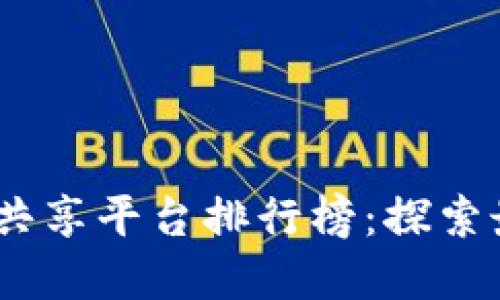 2023年区块链项目共享平台排行榜：探索最佳投资与合作机会