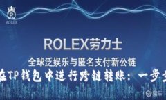 如何在TP钱包中进行跨链转账: 一步步指南