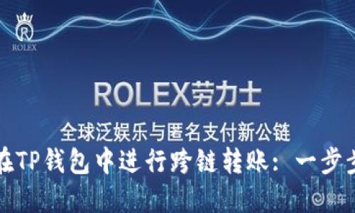 如何在TP钱包中进行跨链转账: 一步步指南