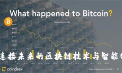 探索天马精化：连接未来的区块链技术与智能化