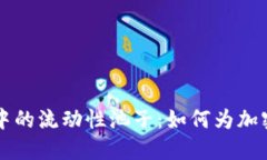 TPWallet中的流动性池子：如何为加密资产增值