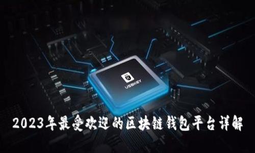 2023年最受欢迎的区块链钱包平台详解